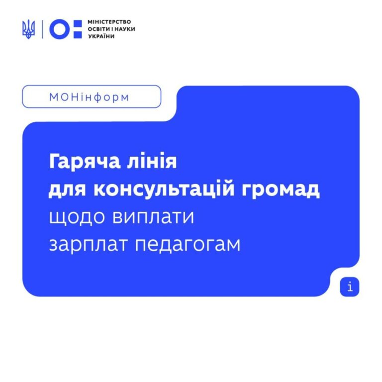 Гаряча лінія для консультацій громад щодо виплати зарплат педагогам