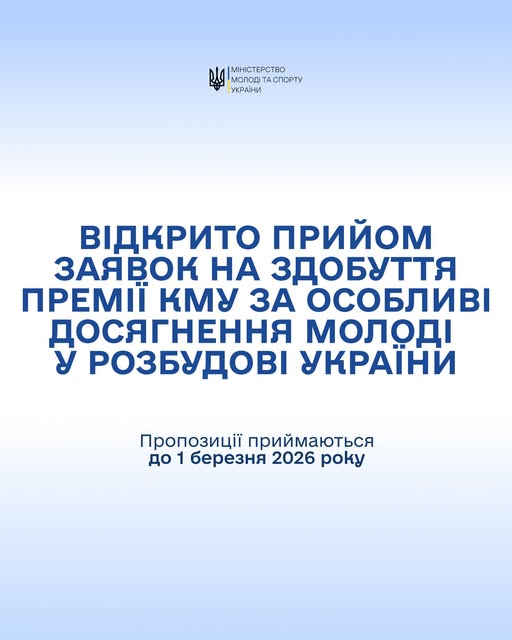 Відкрито прийом заявок на здобуття Премії Кабінету Міністрів України за особливі досягнення молоді у розбудові України