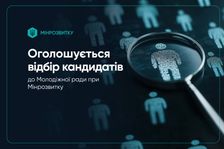 Триває відбір заявок до Молодіжної ради при Мінрозвитку