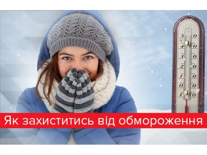 Переохолодження й обмороження: ознаки й перша допомога