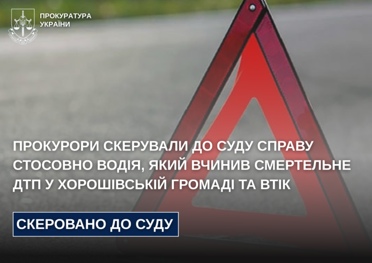 Прокурори скерували до суду справу стосовно водія, який вчинив смертельне ДТП у Хорошівській громаді та втік