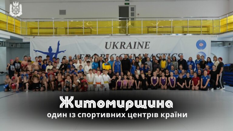 Житомирщина — один із спортивних центрів країни