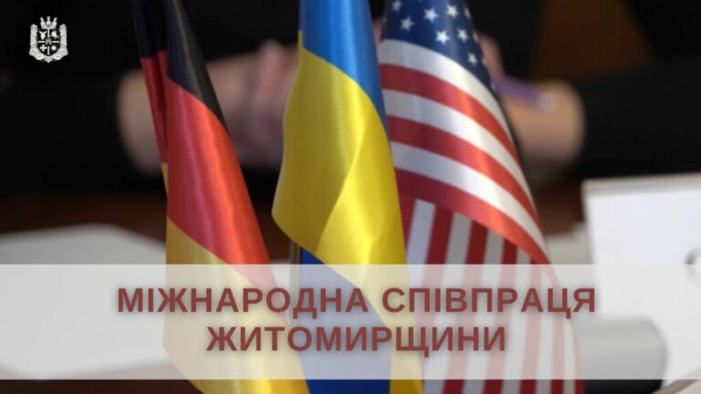Міжнародна співпраця як інструмент відновлення та розвитку Житомирщини