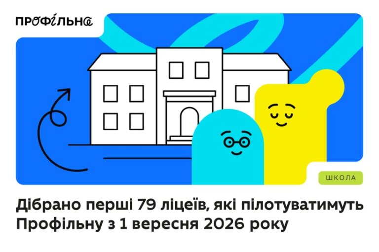 Профільна школа стартує у 2026 році: які ліцеї Житомирщини долучилися до пілоту