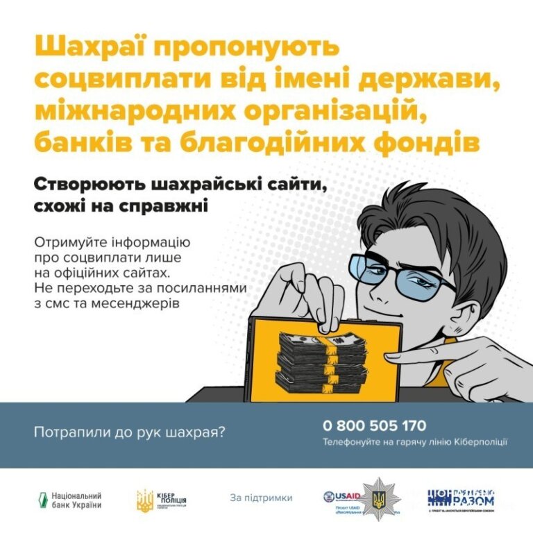 Фейкова фінансова допомога: поліцейські закликають громадян бути обачними