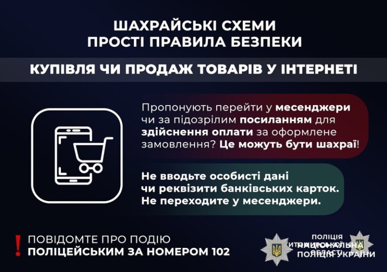 Коростенські поліцейські закликають громадян бути обачними під час купівлі товарів в інтернеті