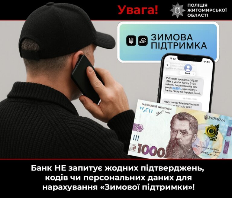 Бердичівські поліцейські застерігають громадян від шахрайства під виглядом «Зимової підтримки»
