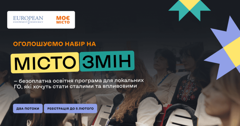 Навчальна програма «Місто змін» від ГО «Соціальна платформа «Моє Місто»