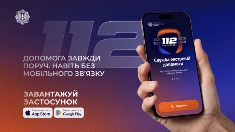 Зв’язатися з екстреними службами в умовах відсутності мобільного зв’язку відтепер можна через мобільний застосунок «112 Ukraine»