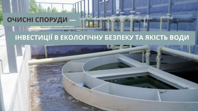 Очисні споруди Житомирщини — інвестиції в екологічну безпеку та якість води