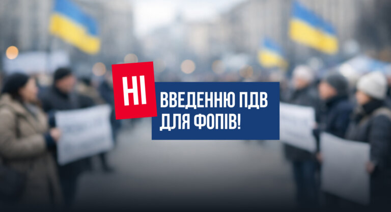 Петиція з вимогою не допустити запровадження ПДВ для ФОПів та підтримати ухвалення законопроекту Юлії Тимошенко та фракції «Батьківщина»
