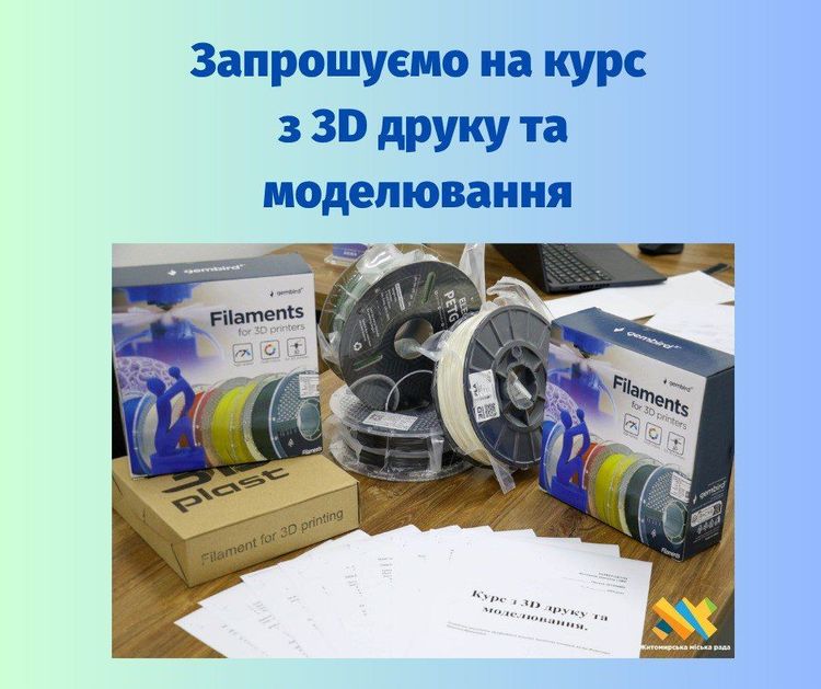 Набір на другий курс з 3-D друку та моделювання для ветеранів, ветеранок війни та членів родин Захисників та Захисниць