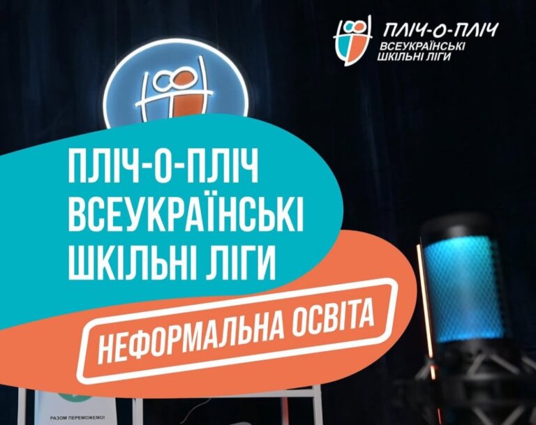 #плічопліч: «Неформальна освіта». Знайди себе у світі спорту і творчості