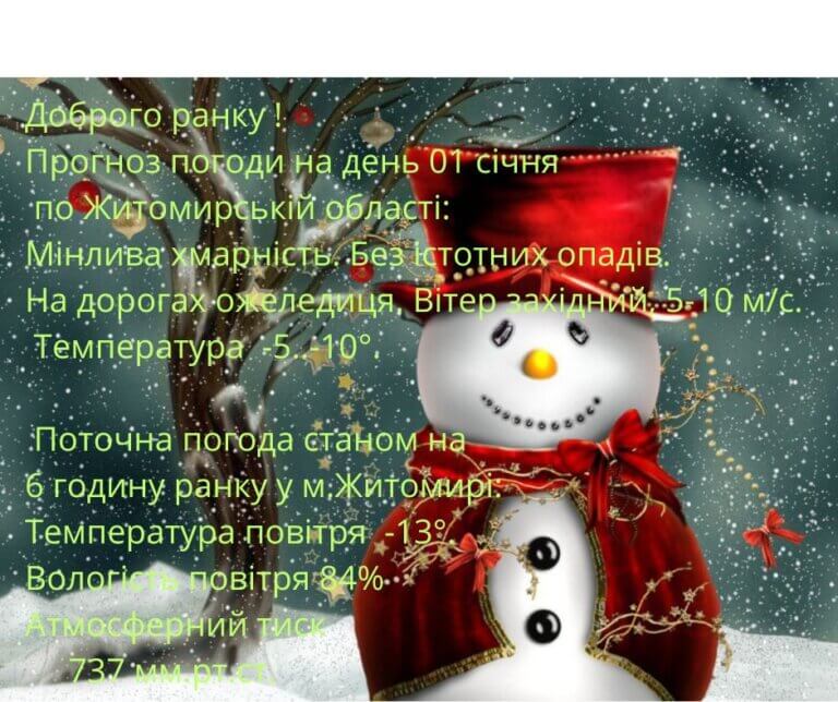 Прогноз погоди на добу 1 січня 2026 року