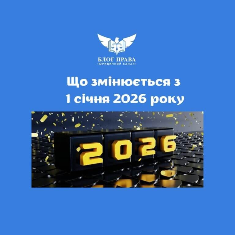 Що змінюється з 1 січня 2026 року