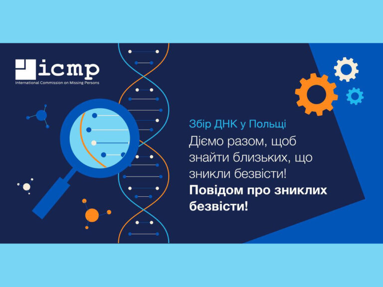 МКЗБ розпочинає прийом заявок на відбір ДНК-зразків від родичів зниклих безвісти українців, які наразі проживають у Польщі