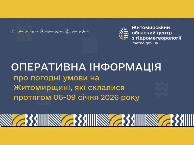 Оперативна інформація про погодні умови на території Житомирської області, які склалися протягом 06-09 січня 2026 року!