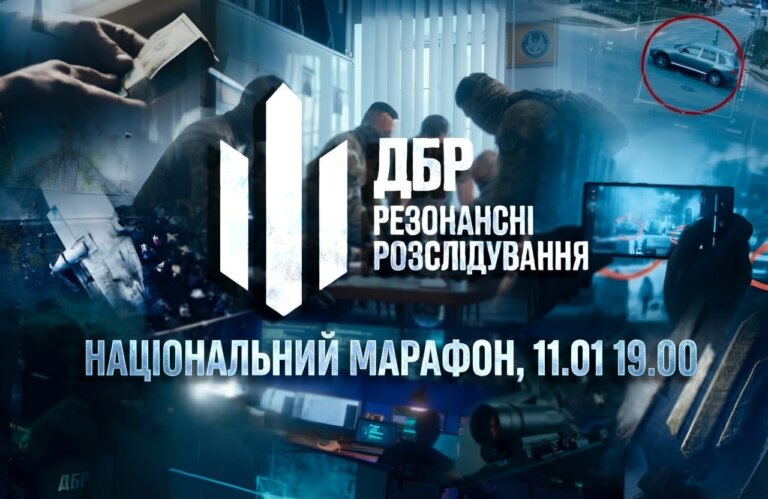 Державне бюро розслідувань: Увага! Телетрансляція!