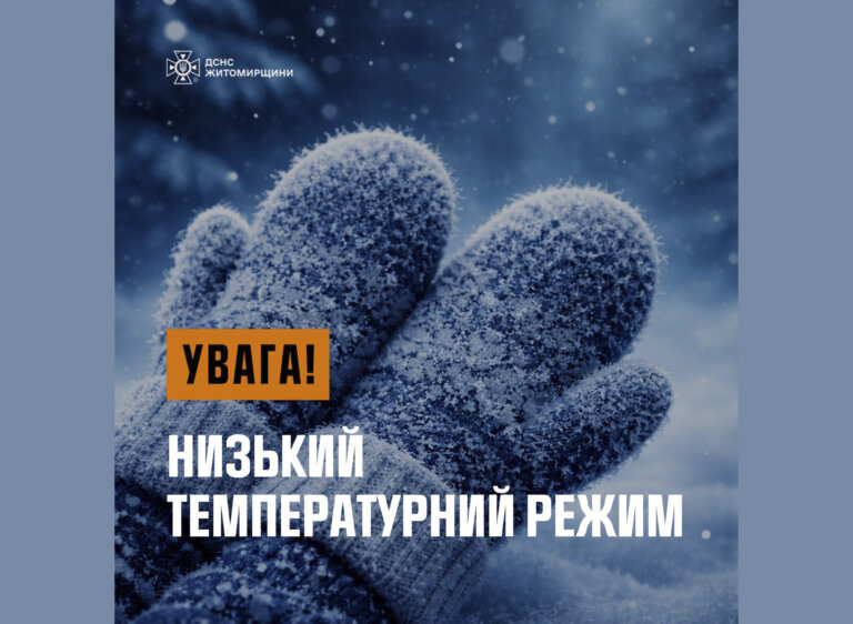 Увага! Морози та негода на Житомирщині не відступають!
