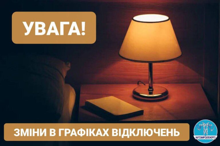 Житомиробленерго: Інформація про відключення 15 січня