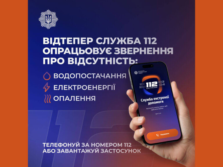 Лінія 112 працює в режимі прийому повідомлень про відсутність тепло-, водо- та електропостачання