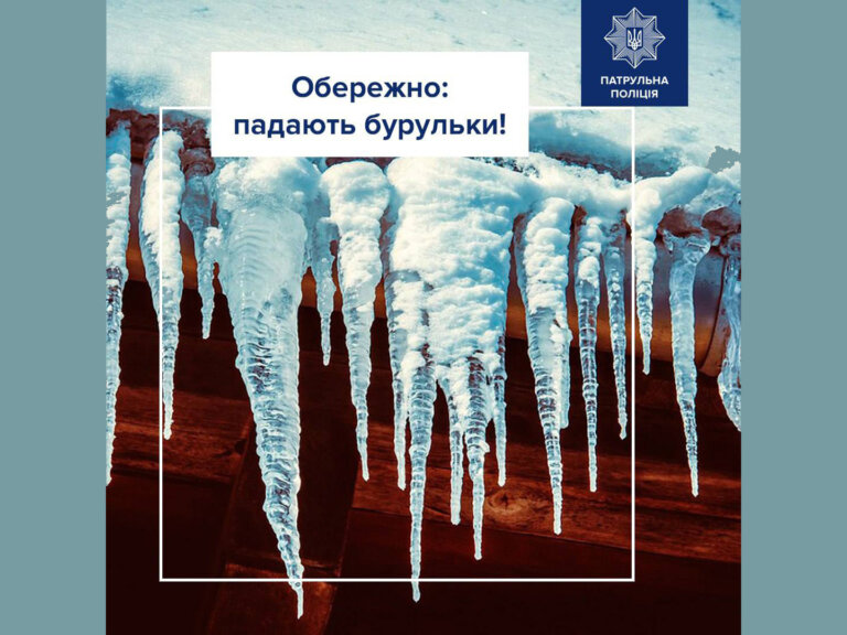 Небезпечні бурульки
