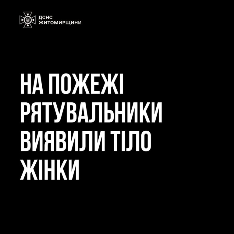 Житомирський район: під час пожежі у житловому будинку виявлено тіло жінки