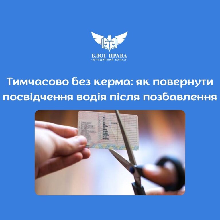 Тимчасово без керма: як повернути посвідчення водія після позбавлення