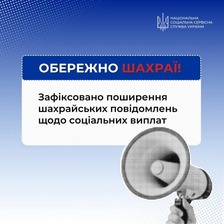 Увага! Попередження про шахрайство!