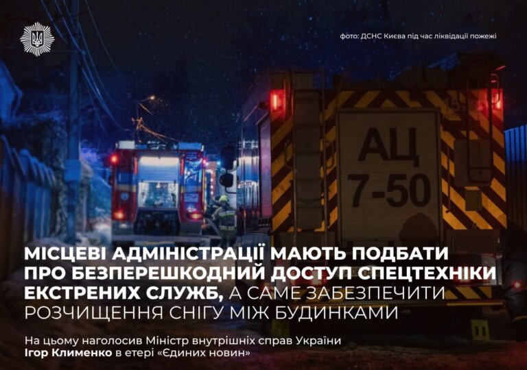 Місцеві адміністрації мають подбати про безперешкодний доступ спеціальної техніки екстрених служб, а саме забезпечити розчищення снігу між будинками