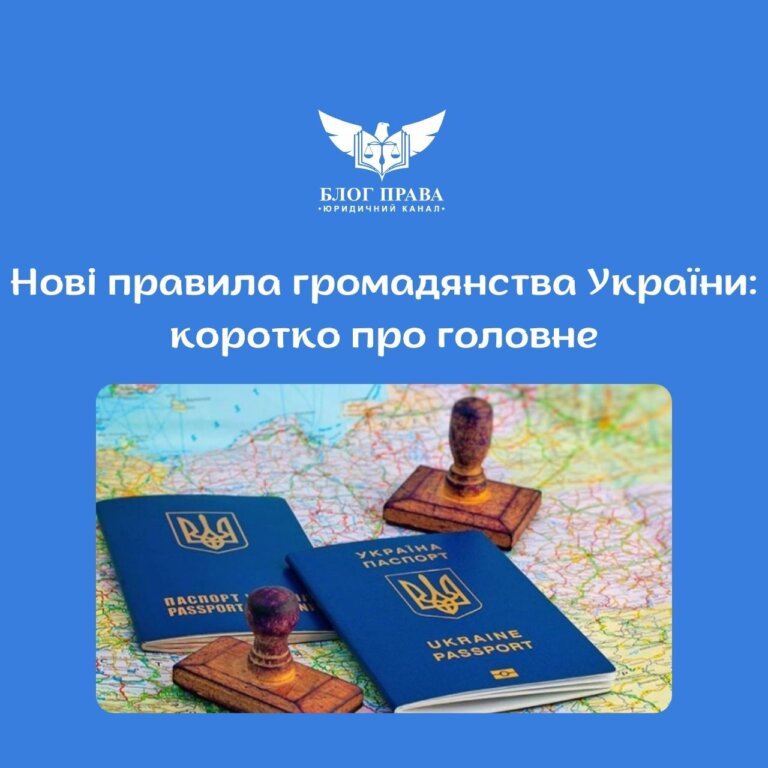 Нові правила громадянства України: коротко про головне