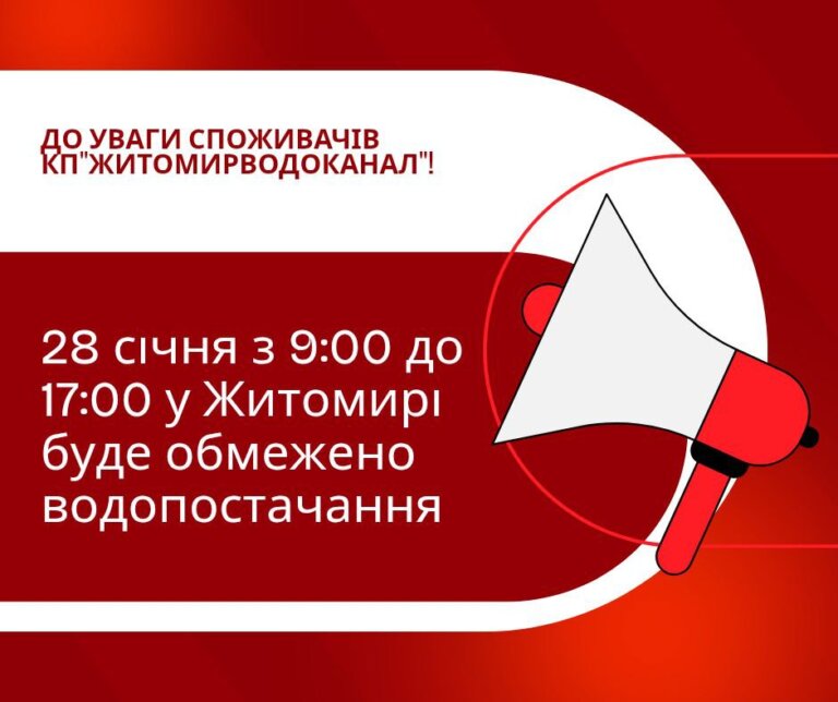 КП «Житомирводоканал»: 28 січня з 9:00 до 17:00 у місті буде тимчасово обмежено водопостачання