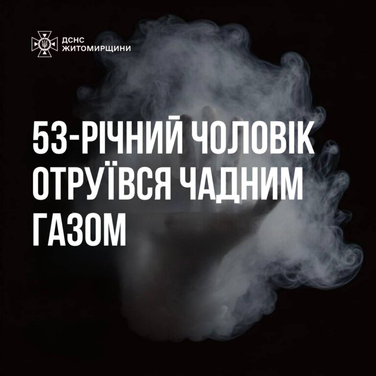 На Житомирщині чоловік отруївся чадним газом