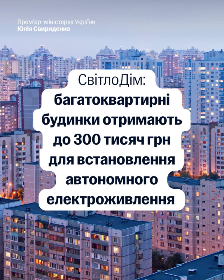 Держава дає світло: стартує програма «СвітлоДім» для багатоповерхівок