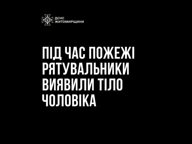 У Звягельському районі під час гасіння пожежі виявлено тіло чоловіка