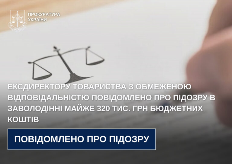 Ексдиректору товариства з обмеженою відповідальністю повідомлено про підозру в заволодінні майже 320 тис. грн бюджетних коштів