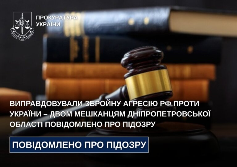 Виправдовували збройну агресію рф проти України – двом мешканцям Дніпропетровської області повідомлено про підозру