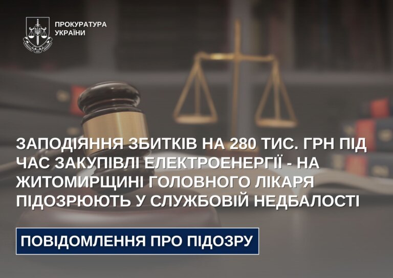 Заподіяння збитків на 280 тис. грн під час закупівлі електроенергії – на Житомирщині головного лікаря підозрюють у службовій недбалості