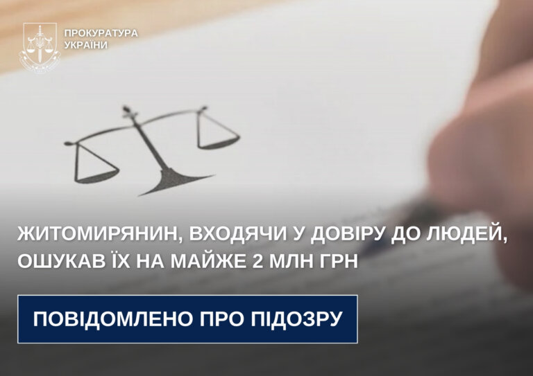 Житомирянин, входячи у довіру до людей, ошукав їх на майже 2 млн грн – прокурори повідомили про підозру