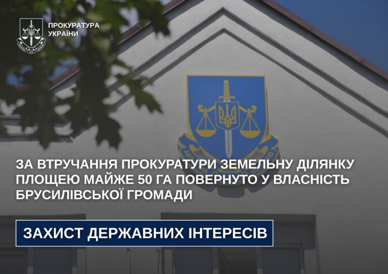За втручання прокуратури земельну ділянку площею майже 50 га повернуто у власність Брусилівської громади