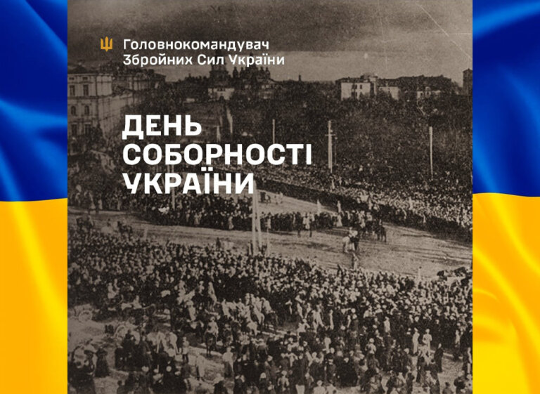 З Днем Соборності України! – Головнокомандувач ЗС України / CinC AF of Ukraine генерал Олександр Сирський