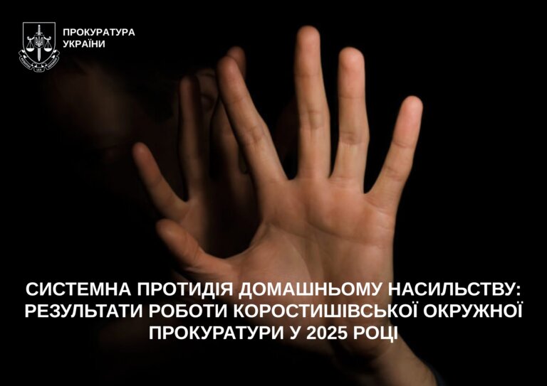 Системна протидія домашньому насильству: результати роботи Коростишівської окружної прокуратури у 2025 році