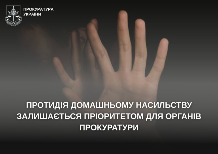 Протидія домашньому насильству залишається пріоритетом для органів прокуратури