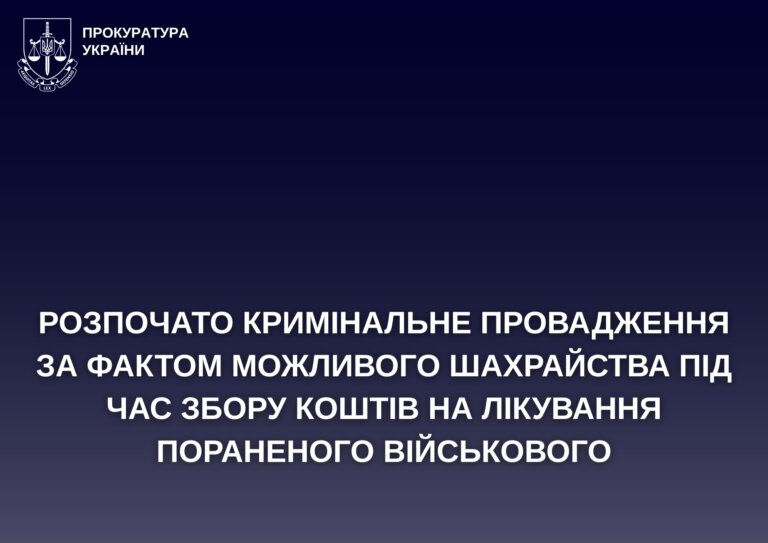 Розпочато кримінальне провадження за фактом можливого шахрайства під час збору коштів на лікування пораненого військового