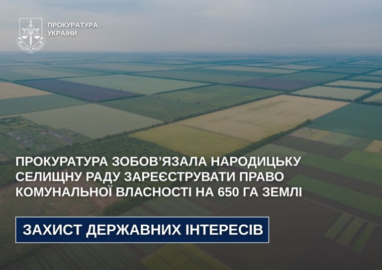 Прокуратура зобов’язала Народицьку селищну раду зареєструвати право комунальної власності на 650 га землі