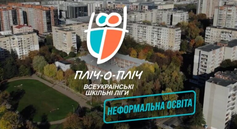 «Неформальна освіта». Знайди себе у світі спорту і творчості