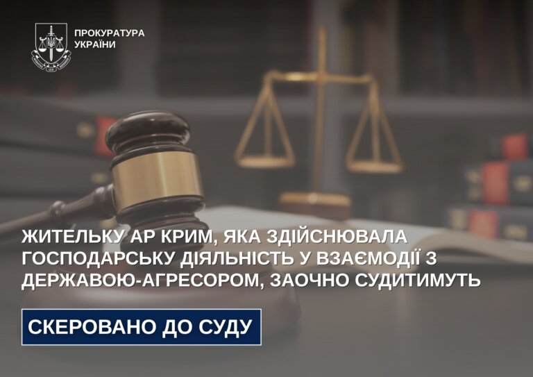 Жительку АР Крим, яка здійснювала господарську діяльність у взаємодії з державою-агресором, заочно судитимуть