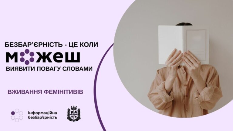 #безбар’єрність: Говорімо правильно — сила слова має значення