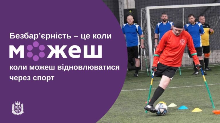 #Безбар’єрність — коли можеш відновлюватися через спорт