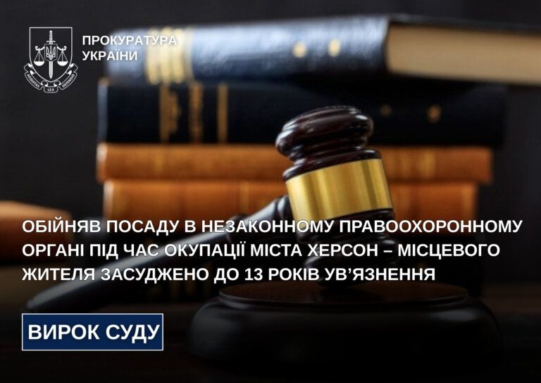 Обійняв посаду в незаконному правоохоронному органі під час окупації міста Херсон – місцевого жителя засуджено до 13 років ув’язнення